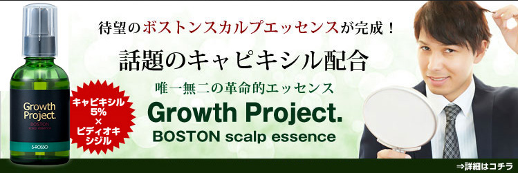 人気のBOSTONシリーズから誕生！「自信を育てる」独自配合エッセンス「Growth Project.BOSTONスカルプエッセンス」新発売